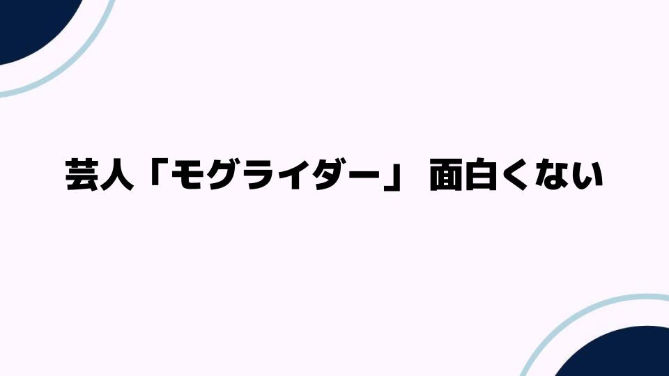 芸人「モグライダー」面白くないと言われる理由